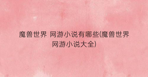 魔兽世界 网游小说有哪些(魔兽世界网游小说大全)